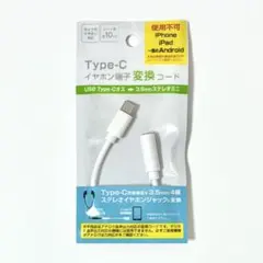 Type-C イヤホン端子 変換コード