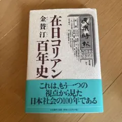 在日コリアン百年史