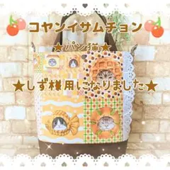 ★コヤンイサムチョン★パン猫 Mサイズトート 綿レース Dカン付