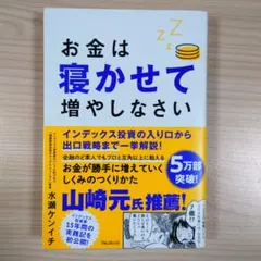 お金は寝かせて増やしなさい