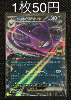 ポケモンカード ロケット団のクロバットex HP310 - メルカリ