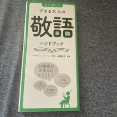 すぐに使える!できる大人の敬語ハンドブッ