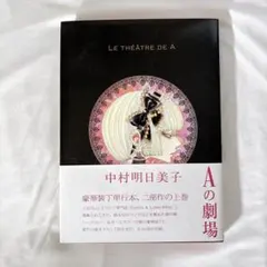 Aの劇場 LE THÉÂTRE DE A 豪華版 中村明日美子 帯付き - メルカリ