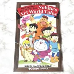 【非売品】映画ドラえもん のび太の絵世界物語 いろいろ！まんがBOOK 入場特典