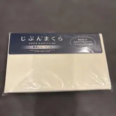 じぶんまくら 専用ピローケース 70x43cm