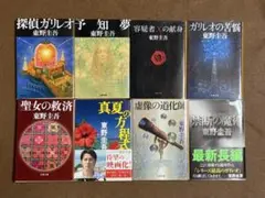 【東野圭吾】ガリレオシリーズ 文庫　8冊セット