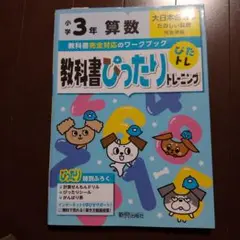 教科書ぴったりトレーニング　小学3年　算数　大日本図書　使用済みページあり