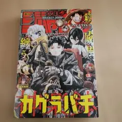 週刊少年ジャンプ 2023年第42号『カグラバチ』連載開始号 - メルカリ