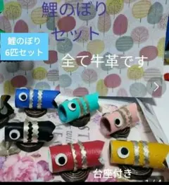 革タグ　モチーフ　鯉のぼり　パーツ　子供の日