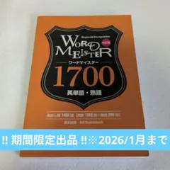 《即購入OK》WORD MEISTER 1700 英単語・熟語