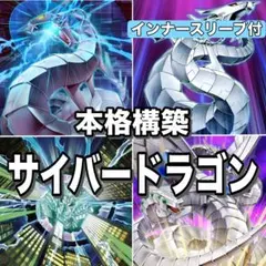 遊戯王 サイバードラゴン 構築済みデッキ D5-44