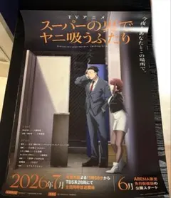 スーパーの裏でヤニ吸うふたり 4巻 8巻 9巻 四つ折B3販促ポスター