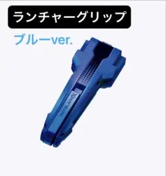 【未使用品】ランチャーグリップ ブルーver.ベイブレードX