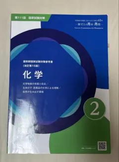 薬剤師国家試験対策参考書 改訂第15版 化学 薬ゼミの青本