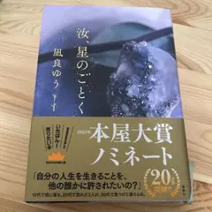 汝、星のごとく