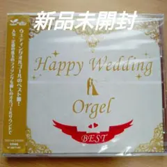ハッピー・ウェディング-オルゴール・ベスト-　〈新品CD　全15曲〉