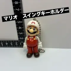 ファイアマリオ スイングキーホルダー　開封品