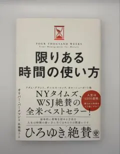 限りある時間の使い方 オリバー・バークマン