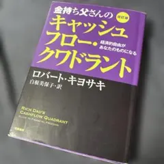 金持ち父さんのキャッシュフロー・クワドラント 経済的自由があなたのものになる