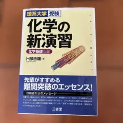 化学の新演習 : 理系大学受験