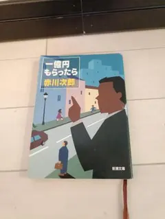 一億円もらったら 赤川次郎 新潮文庫