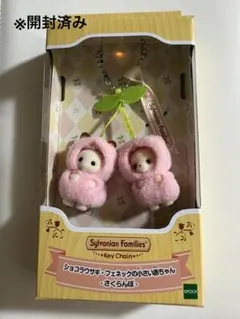 シルバニアファミリー さくらんぼ キーチェーン