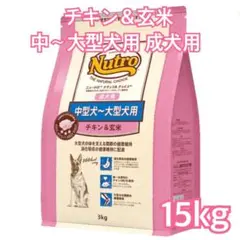 数量限定ナチュラル チョイス 中～大型犬用 チキン&玄米15kgお値下げ