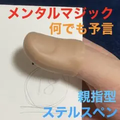 メンタルマジック ステルスペン 親指サムチップ 手品 マジック SP110