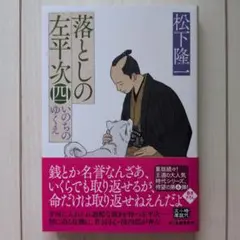 落としの左平次(四) いのちのゆくえ