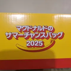 マクドナルド サマーチャンスバッグ 2025