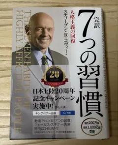 完訳 7つの習慣 人格主義の回復 スティーブン・R・コヴィー ビジネス書