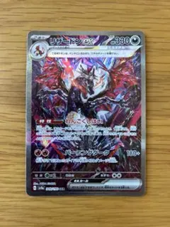 リザードンex SAR スカーレット&バイオレット ハイクラスパック シャイニ…のサムネイル