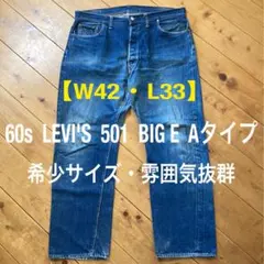 【W42・L33】 60s リーバイス 501 ビッグE Aタイプ ヴィンテージ