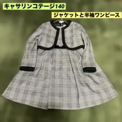 キャサリンコテージ　ボレロ　半袖ワンピース　冠婚葬祭　入学卒業　140 値下げ
