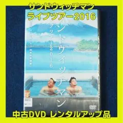サンドウィッチマン ライブツアー2016 DVD - メルカリ