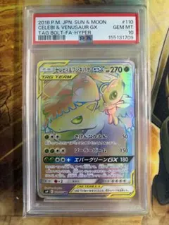 PSA10 セレビィ&フシギバナ GX HR タッグボルト 110/095 - メルカリ
