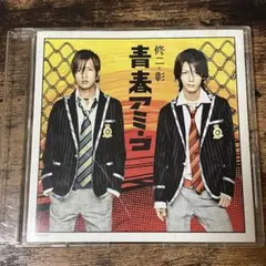 修二と彰. 青春アミーゴ (通常盤) 山下智久　亀梨和也