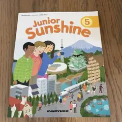 令和4年度版 Junior Sunshine 5