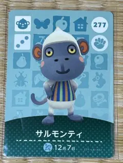 あつ森　amiibo サルモンティ