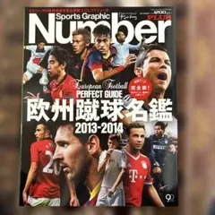 Sports Graphic Number 欧州サッカー名鑑 2013-2014