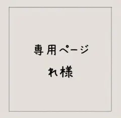 れ様 オーダー専用ページ ~3点セット~