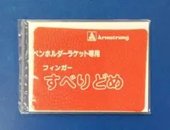 卓球アームストロングすべりどめ