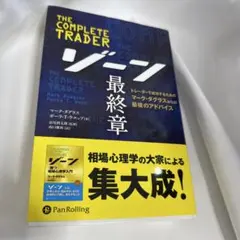 ゾーン　最終章　#THE COMPLETE TRADER
