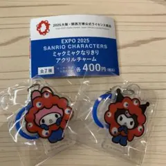 【サンリオ】ミャクミャクなりきりアクリルチャーム【メロクロ】