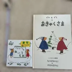 ぐりとぐらのおきゃくさま & ぐりとぐらのあいうえお