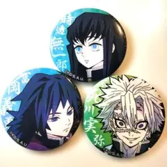 鬼滅の刃　冨岡義勇　時透無一郎　不死川実弥　缶バッジ