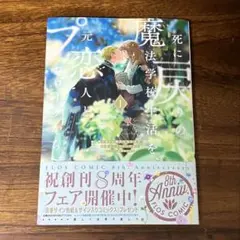 新品未読　1巻　死に戻りの魔法学校生活を、元恋人とプロローグから