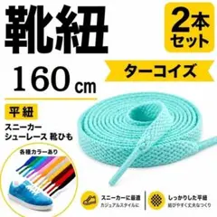 a30)靴紐2本ターコイズ 160cm平紐 スニーカー シューレース 靴ひも