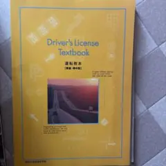 2026年最新】運転免許教科書の人気アイテム - メルカリ