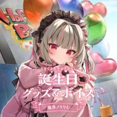 にじさんじ　魔界ノりりむ　誕生日グッズ　フルセット